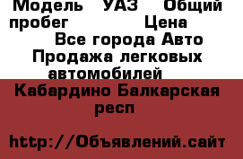  › Модель ­ УАЗ  › Общий пробег ­ 55 000 › Цена ­ 290 000 - Все города Авто » Продажа легковых автомобилей   . Кабардино-Балкарская респ.